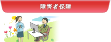 障害者保障